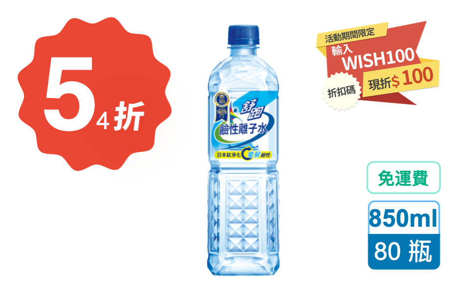 【54 折】舒跑 鹼性離子水 850ml,80 入 / 組